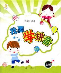 我要学拼音-全二册-技术教育社区