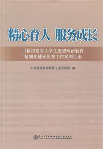 精心育人 服务成长-百篇福建省大学生思想政治教育精细化辅导优秀工作案例汇编-技术教育社区