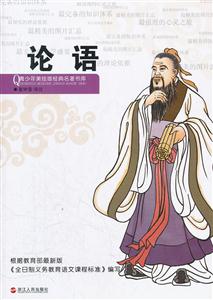 小笨熊典藏青少年美绘版经典名著书库-论语-技术教育社区