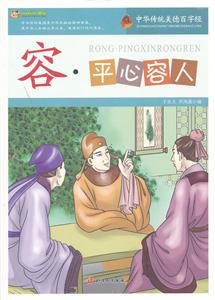 中华传统美德百字经:容·平心容人-技术教育社区
