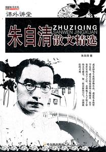 朱自清散文精选-课外讲堂-技术教育社区