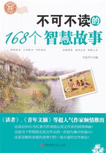 不可不读的168个智慧故事-技术教育社区
