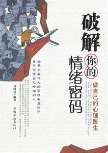 破解你的情绪密码:做自己的心理医生-技术教育社区