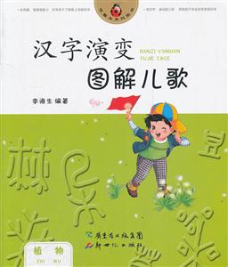 植物-汉字演变图解儿歌-技术教育社区