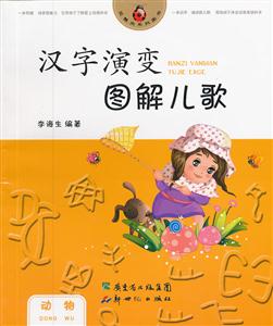 动物-汉字演变图解儿歌-技术教育社区