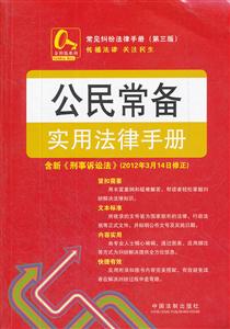 公民常备实用法律手册-常见纠纷法律手册(第三版)-1-技术教育社区
