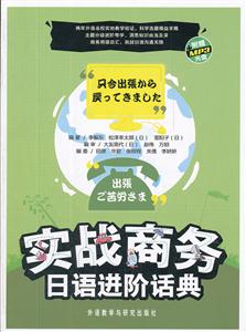 实战商务日语进阶话典-附赠MP3光盘-技术教育社区