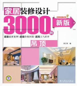 吊顶-家居装修设计3000例-新版-技术教育社区