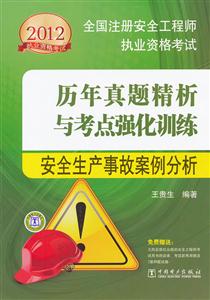 2012-安全生产事故案例分析-历年真题精析与考点强化训练-全国注册安全工程师执业资格考试-技术教育社区