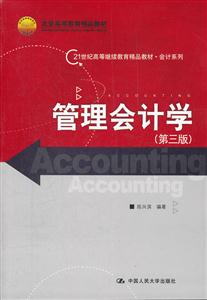 管理会计学(第三版)(21世纪高等继续教育精品教材·会计系列;北京高等教育精品教材)-技术教育社区