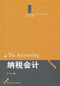纳税会计(21世纪会计系列教材)-技术教育社区