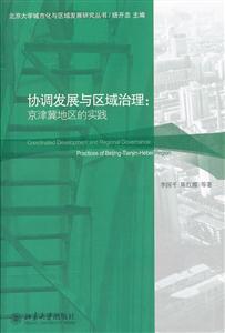 协调发展与区域治理京津冀地区的实践-技术教育社区