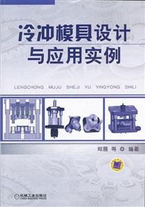 冷冲模具设计与应用实例-技术教育社区