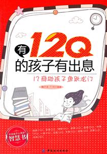 有12Q的孩子有出息-技术教育社区