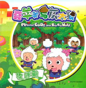 捉迷藏-喜羊羊与灰太郎-技术教育社区