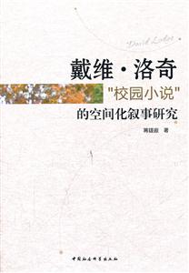 戴维.洛奇校园小说的空间化叙事研究-技术教育社区