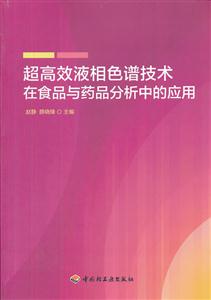超高效液相色谱技术在食品与药品分析中的应用-技术教育社区