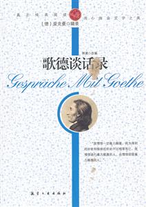 歌德谈话录-技术教育社区