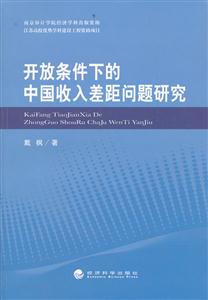 开放条件下的中国收入差距问题研究-技术教育社区