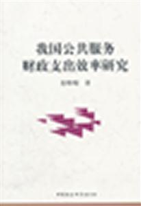 我国公共服务财政支出效率研究-技术教育社区