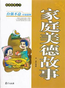 美德故事丛书·家庭美德故事[单色]-技术教育社区