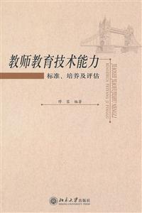 教师教育技术能力-标准.培养及评估-技术教育社区