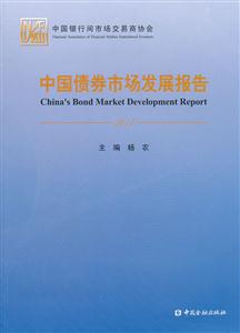 2011-中国债券市场发展报告-技术教育社区