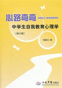 心路弯弯-中学生自我教育心理学-(修订版)-技术教育社区