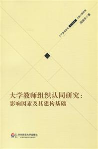 大学教师组织认同研究-影响因素及其建构基础-技术教育社区