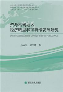 资源枯竭地区经济转型和可持续发展研究-技术教育社区