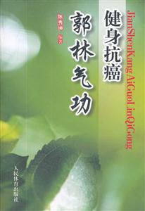 健身抗癌郭林气功-技术教育社区