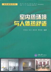 室内热环境与人体热舒适-技术教育社区