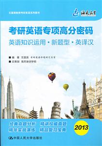 2013-考研英语专项高分密码英语知识运用.新题型.英译汉-技术教育社区