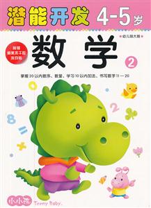 4-5岁-数学2-潜能开发-幼儿园大班-技术教育社区