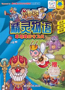 草莓蜂后守卫战-摩尔勇士精灵物语-技术教育社区