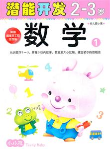 2-3岁-数学1-潜能开发-幼儿园小班-技术教育社区