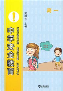 高一-中学安全教育-技术教育社区