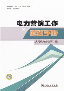 电力营销工作速查手册   D1603-技术教育社区