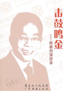 击鼓鸣金:韩春剑演讲录-技术教育社区