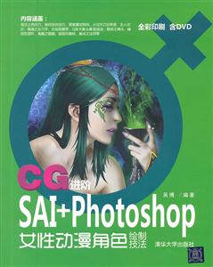 CG进阶-SAI+Photoshop女性动漫角色绘制技法-含DVD-技术教育社区