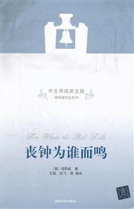 丧钟为谁而鸣-中文导读英文版-技术教育社区