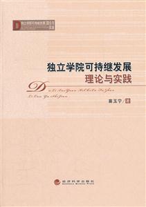 独立学院可持继发展理论与实践-技术教育社区