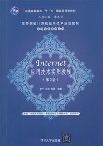 Internet应用技术实用教程(第2版)-技术教育社区