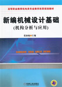 新编机械设计基础(机构分析与应用)-技术教育社区