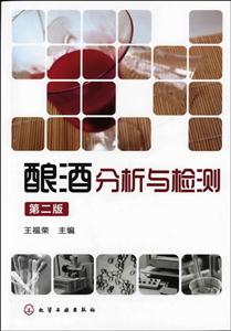 酿酒分析与检测-第二版-技术教育社区