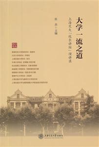 大学一流之道-上海交大校长讲坛演讲录-技术教育社区