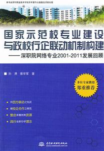 国家示范校专业建设与政校行企联动机制构建-深职院网络专业2001-2011发展回顾-技术教育社区