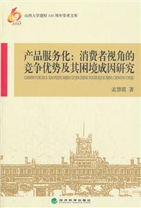 产品服务化:消费者视角的竞争优势及其困境成因研究-技术教育社区