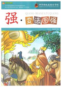 强.变法图强-中华传统美德百字经-技术教育社区