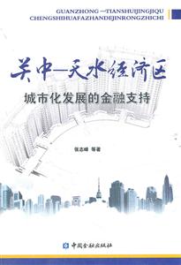 关中-天水经济区城市化发展的金融支持-技术教育社区